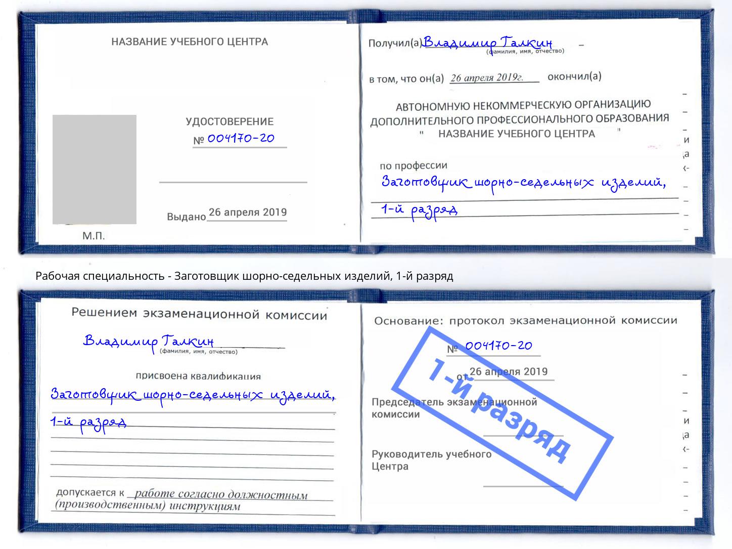 корочка 1-й разряд Заготовщик шорно-седельных изделий Сызрань