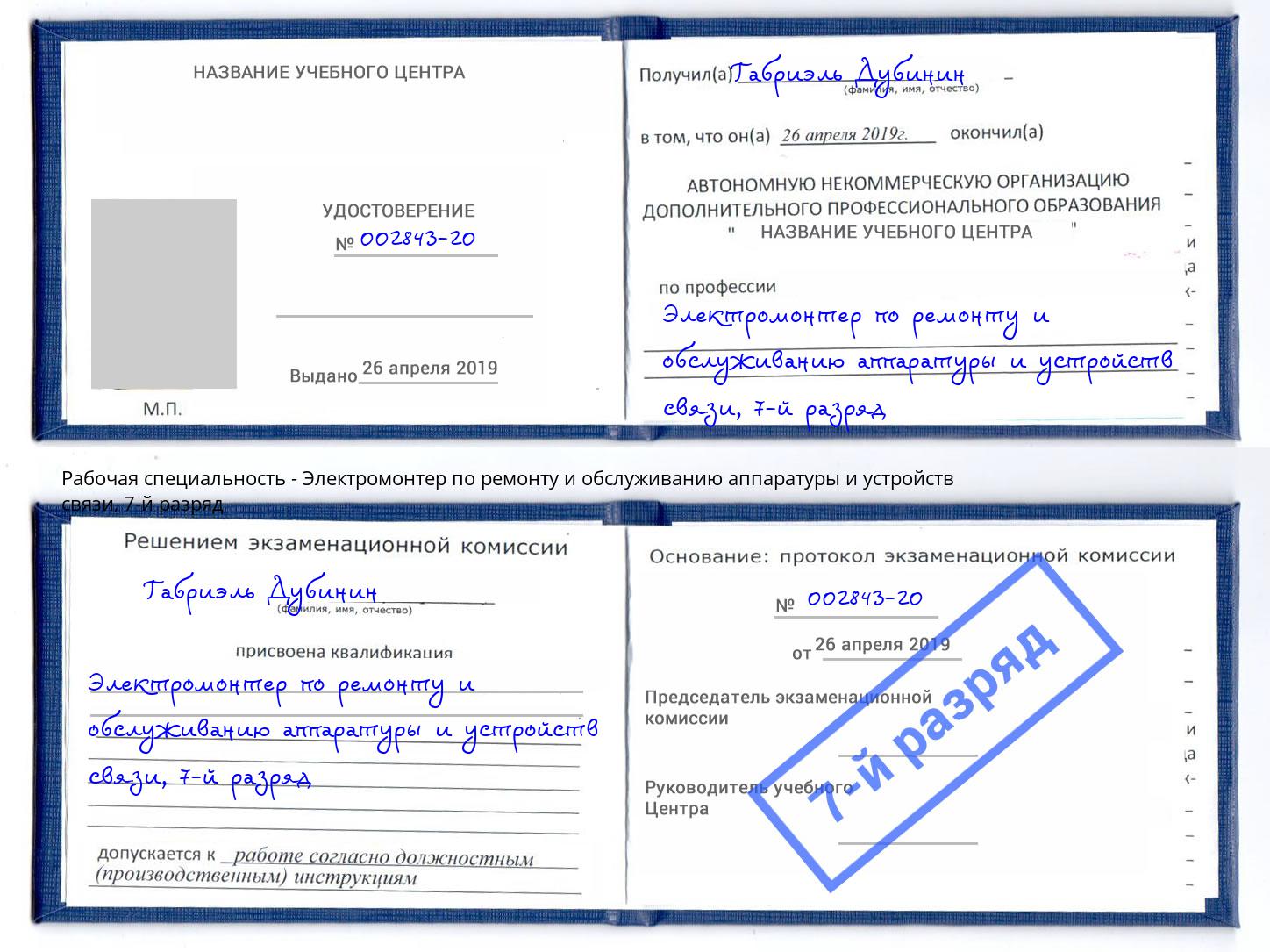 корочка 7-й разряд Электромонтер по ремонту и обслуживанию аппаратуры и устройств связи Сызрань