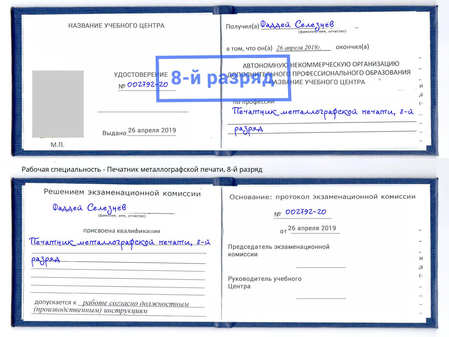 корочка 8-й разряд Печатник металлографской печати Сызрань