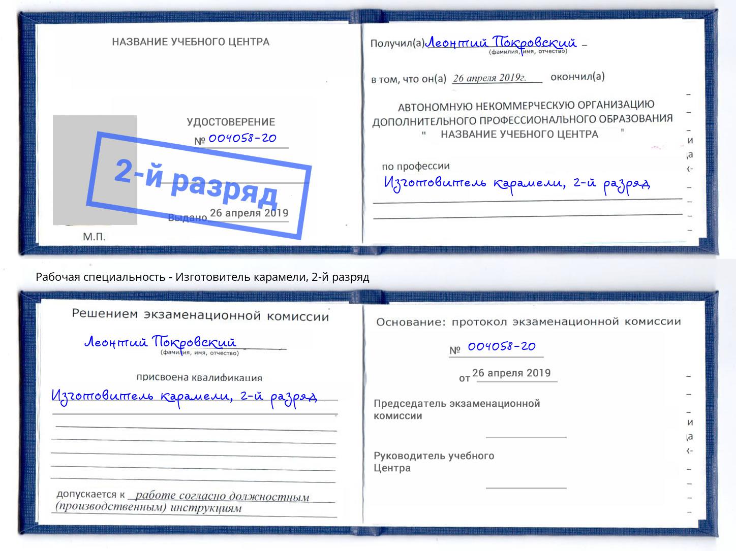 корочка 2-й разряд Изготовитель карамели Сызрань