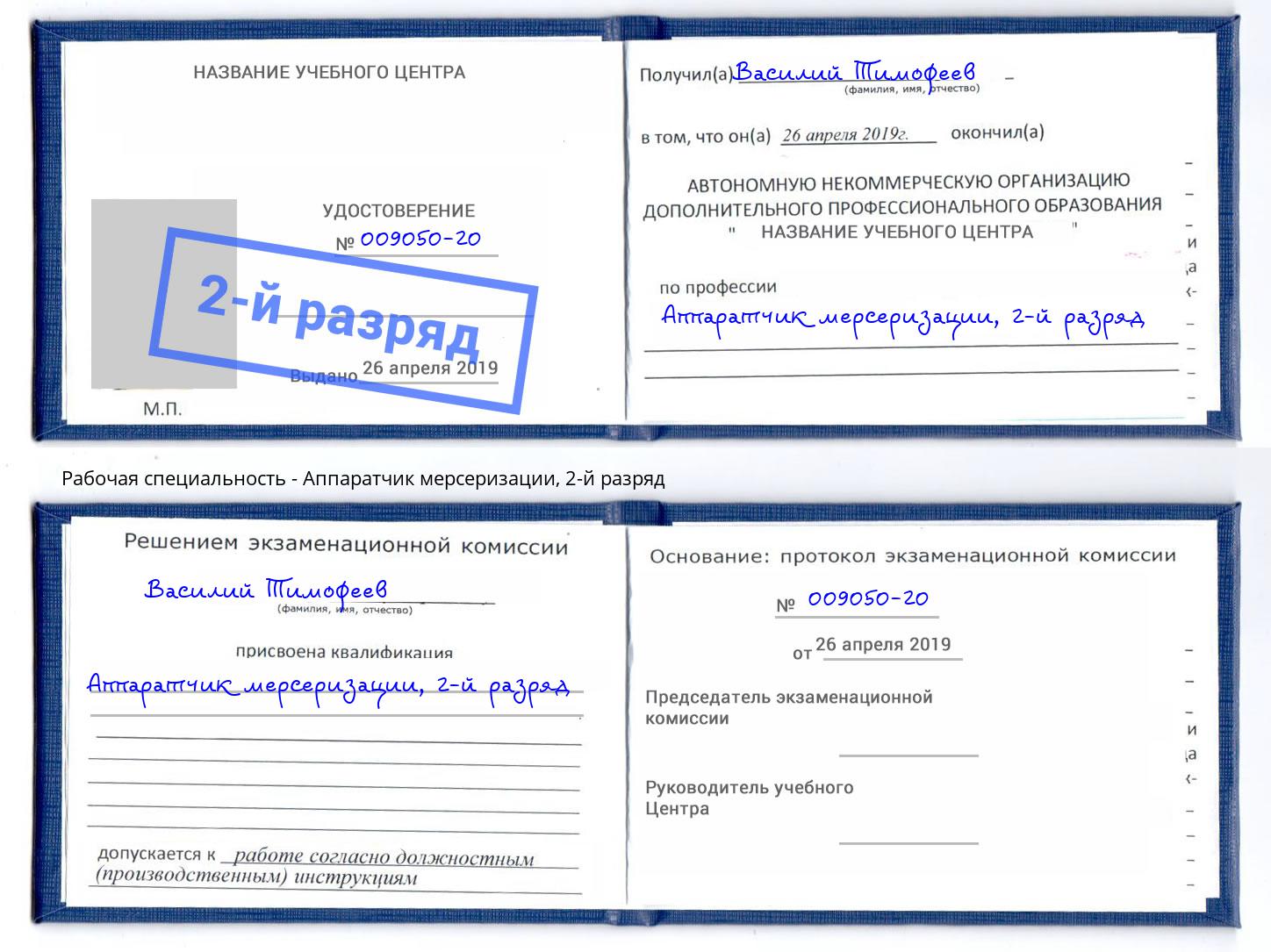 корочка 2-й разряд Аппаратчик мерсеризации Сызрань