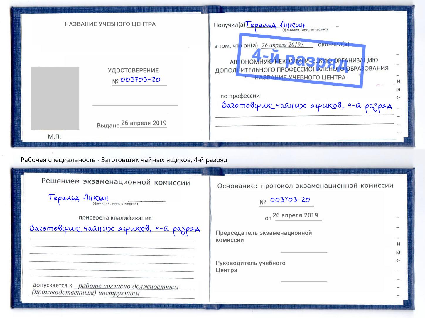 корочка 4-й разряд Заготовщик чайных ящиков Сызрань