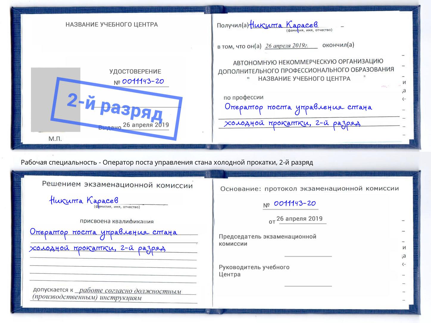 корочка 2-й разряд Оператор поста управления стана холодной прокатки Сызрань