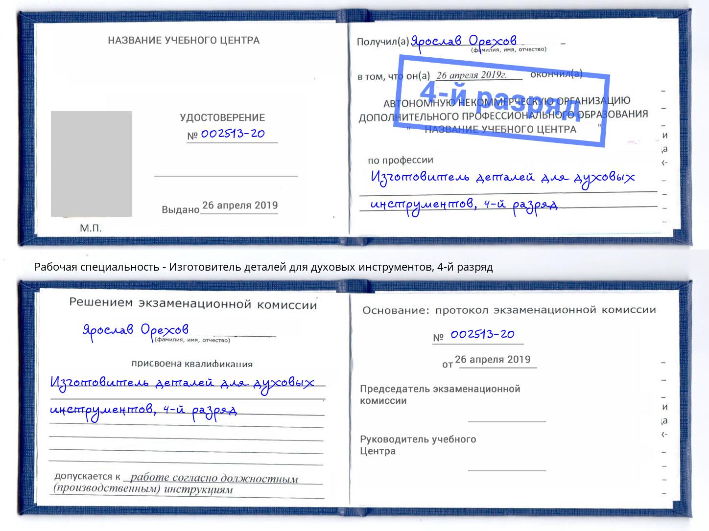 корочка 4-й разряд Изготовитель деталей для духовых инструментов Сызрань