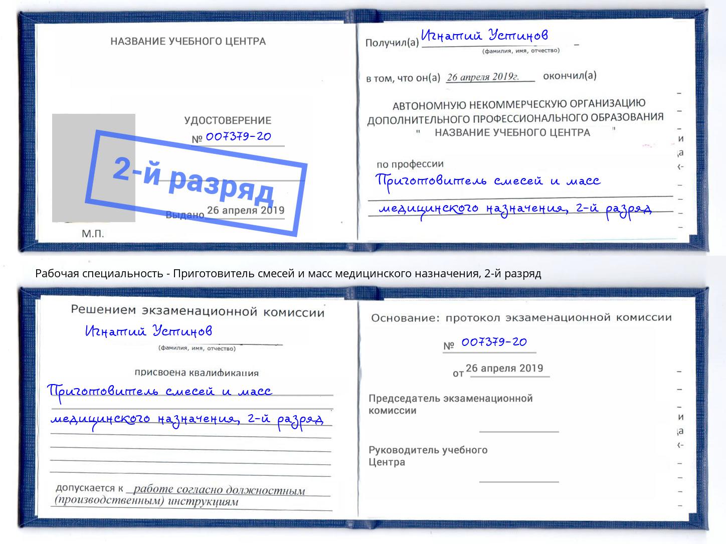 корочка 2-й разряд Приготовитель смесей и масс медицинского назначения Сызрань