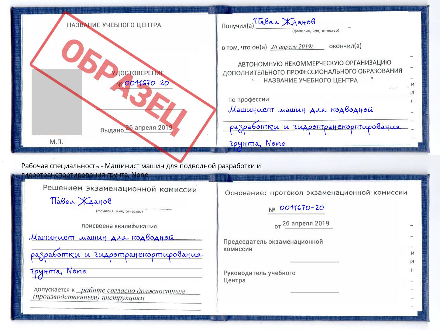 корочка None Машинист машин для подводной разработки и гидротранспортирования грунта Сызрань
