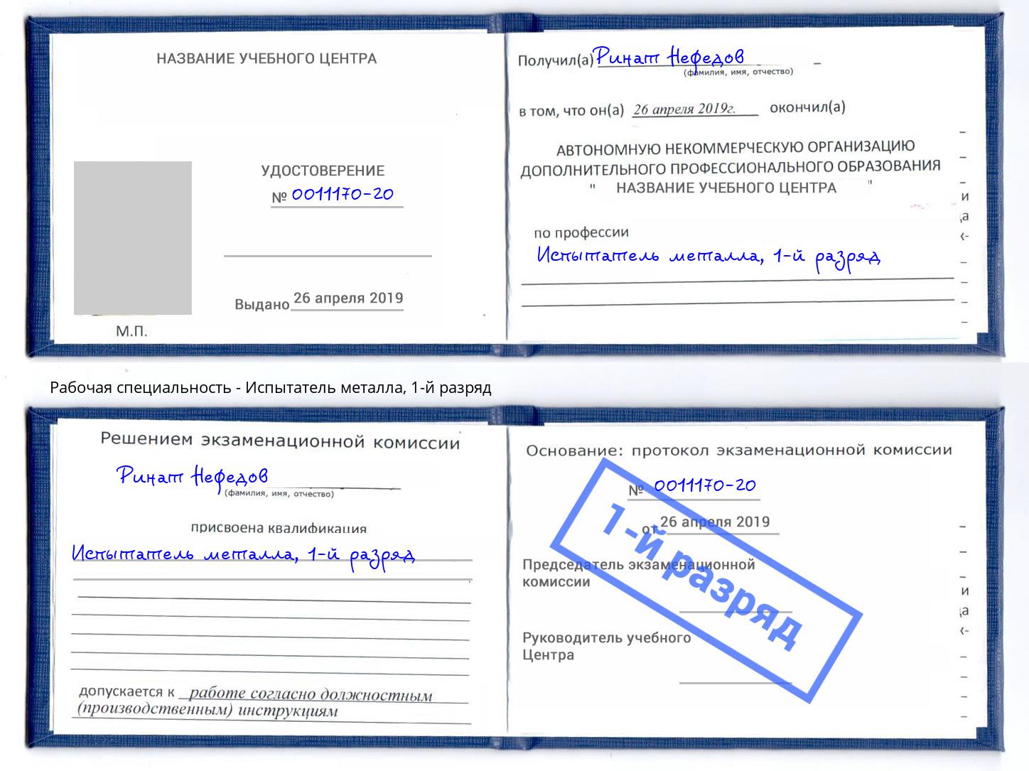 корочка 1-й разряд Испытатель металла Сызрань