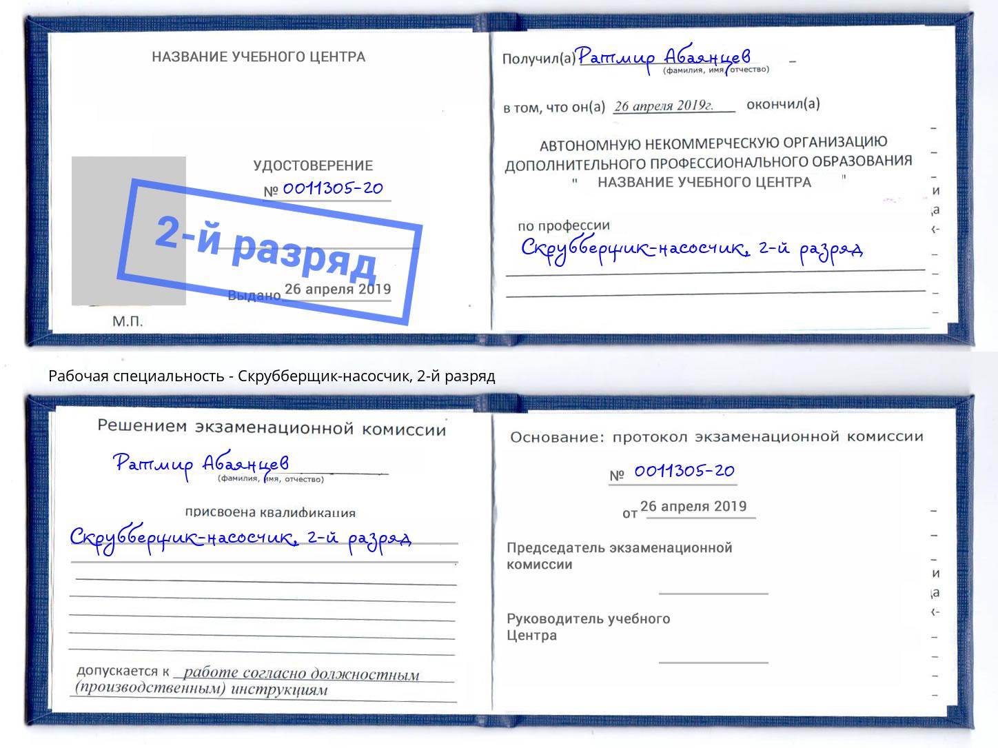 корочка 2-й разряд Скрубберщик-насосчик Сызрань