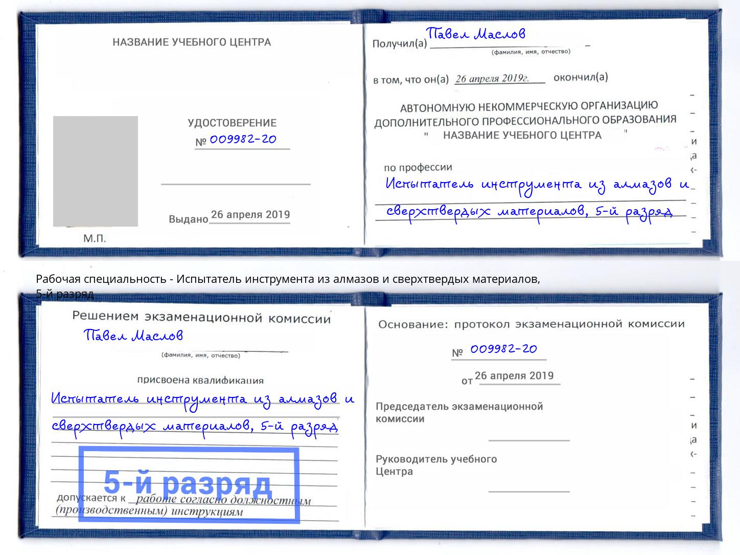 корочка 5-й разряд Испытатель инструмента из алмазов и сверхтвердых материалов Сызрань