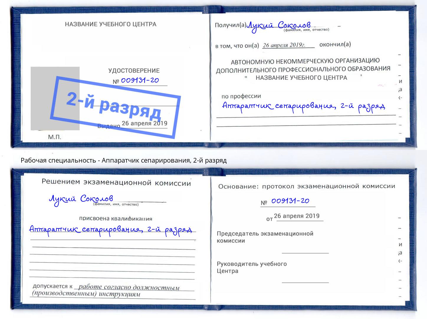 корочка 2-й разряд Аппаратчик сепарирования Сызрань