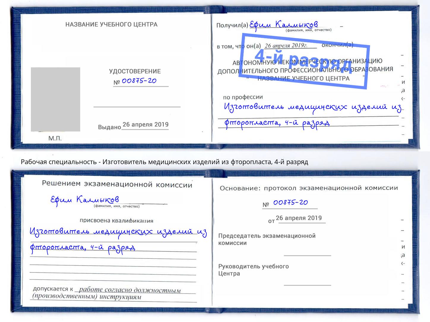 корочка 4-й разряд Изготовитель медицинских изделий из фторопласта Сызрань