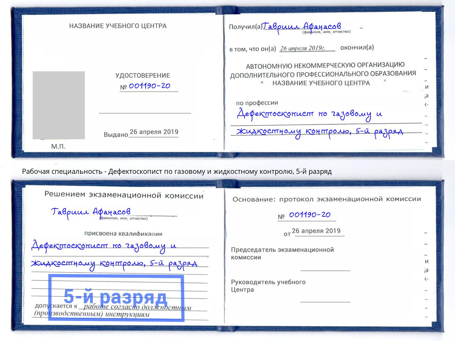 корочка 5-й разряд Дефектоскопист по газовому и жидкостному контролю Сызрань