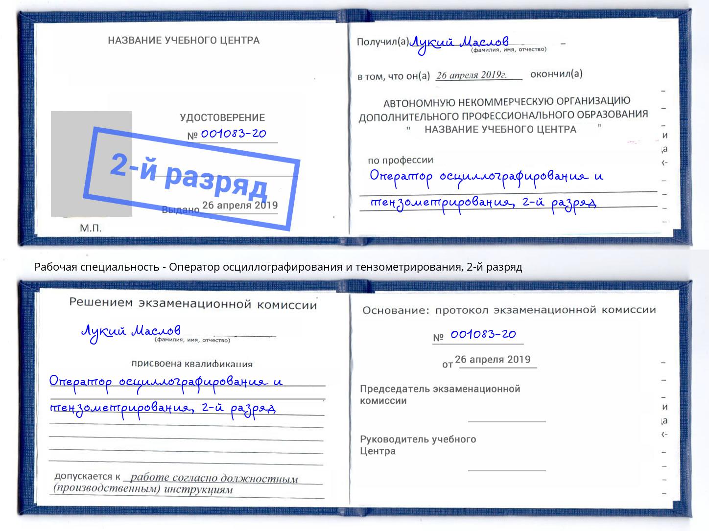 корочка 2-й разряд Оператор осциллографирования и тензометрирования Сызрань