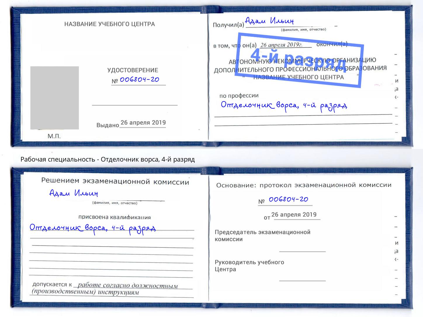 корочка 4-й разряд Отделочник ворса Сызрань