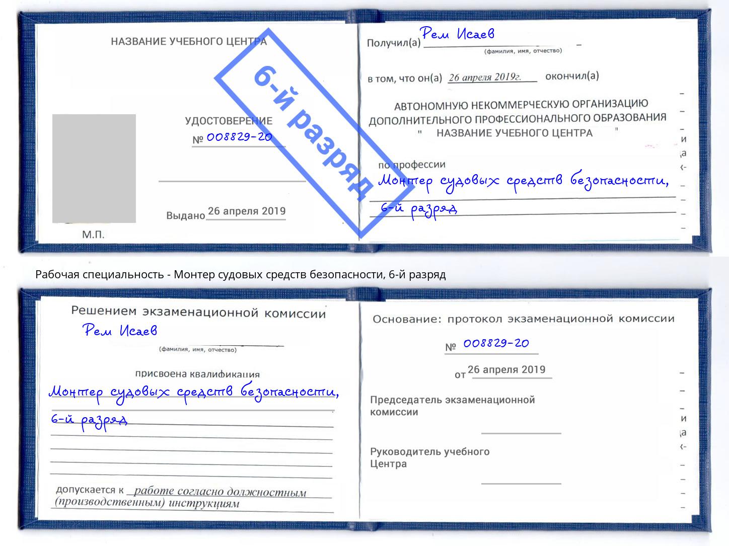 корочка 6-й разряд Монтер судовых средств безопасности Сызрань