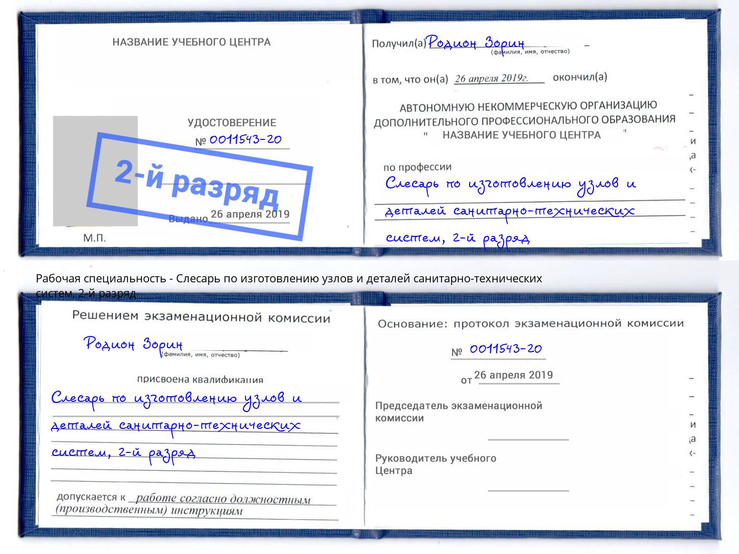 корочка 2-й разряд Слесарь по изготовлению узлов и деталей санитарно-технических систем Сызрань