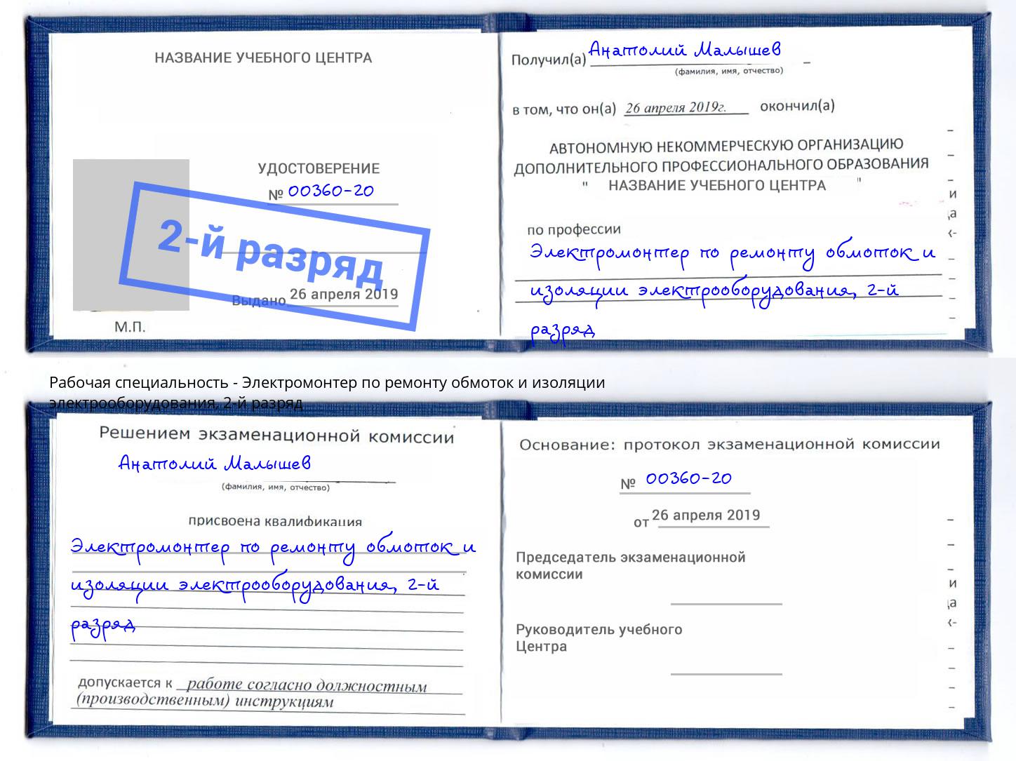 корочка 2-й разряд Электромонтер по ремонту обмоток и изоляции электрооборудования Сызрань