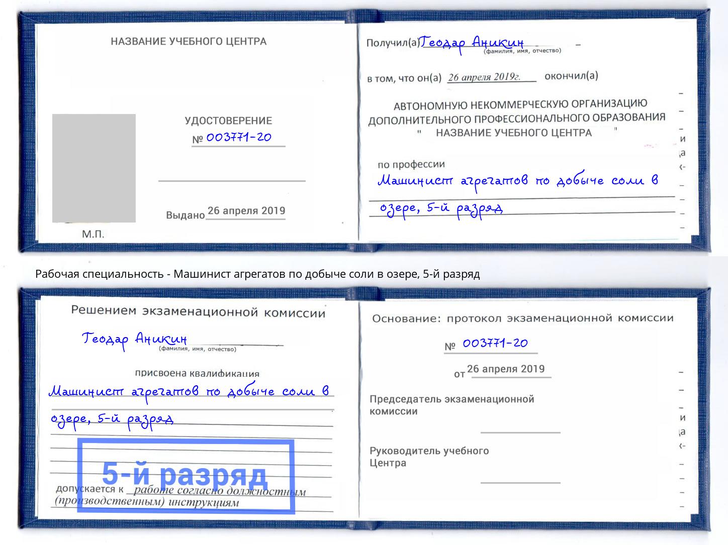 корочка 5-й разряд Машинист агрегатов по добыче соли в озере Сызрань