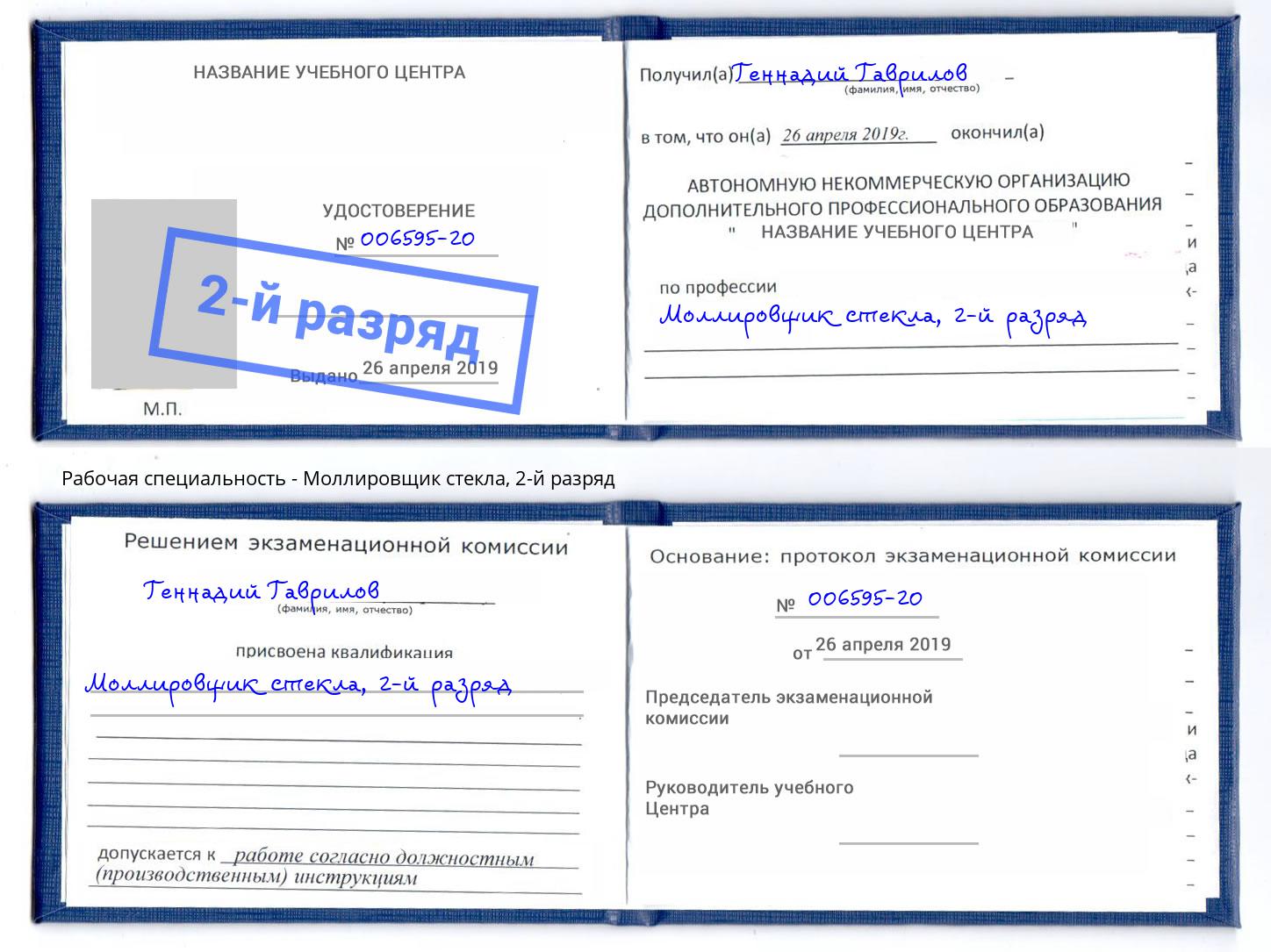 корочка 2-й разряд Моллировщик стекла Сызрань
