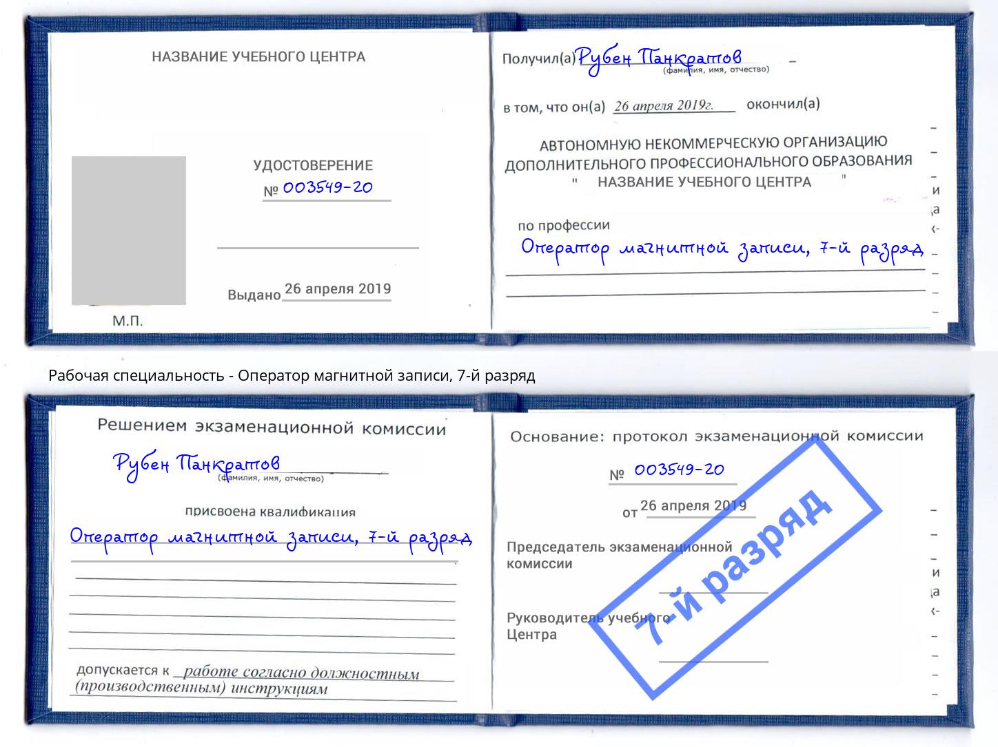 корочка 7-й разряд Оператор магнитной записи Сызрань