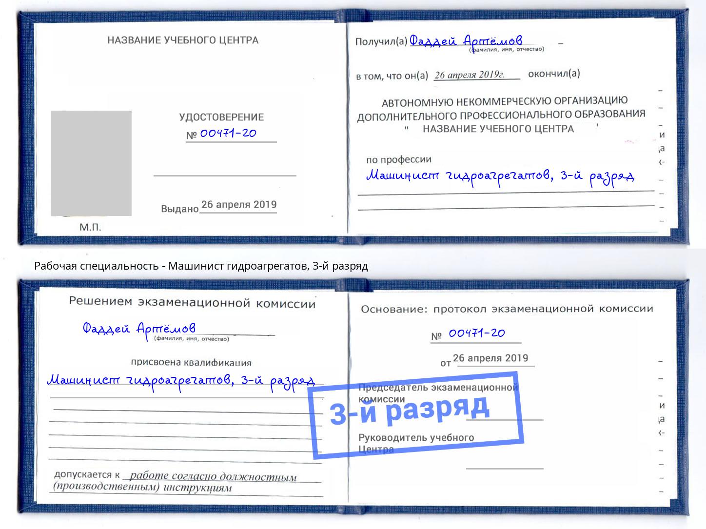 корочка 3-й разряд Машинист гидроагрегатов Сызрань