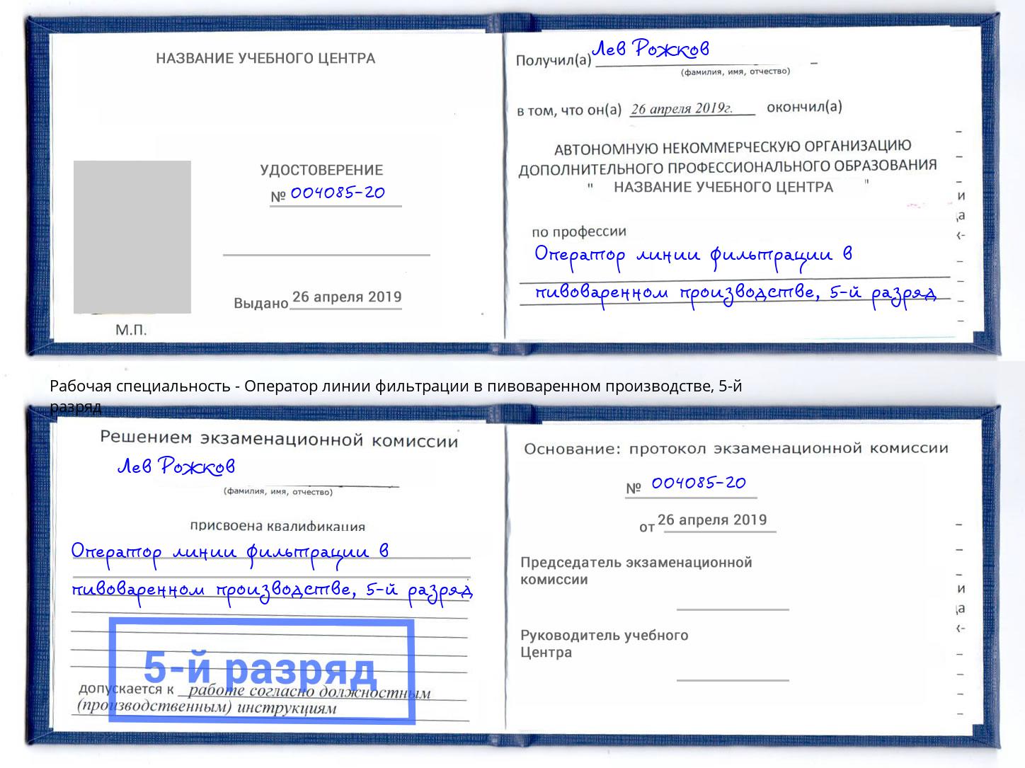 корочка 5-й разряд Оператор линии фильтрации в пивоваренном производстве Сызрань