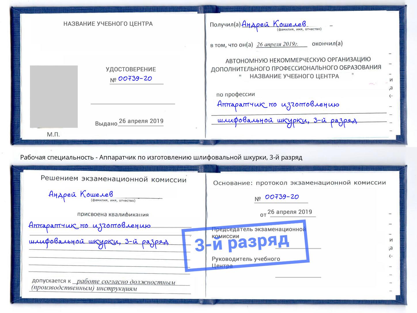 корочка 3-й разряд Аппаратчик по изготовлению шлифовальной шкурки Сызрань