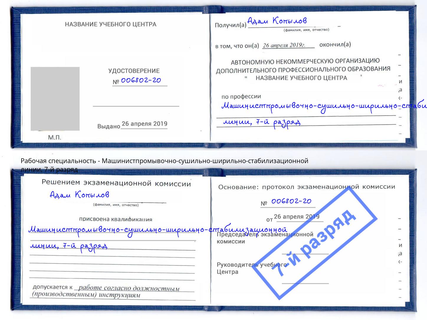корочка 7-й разряд Машинистпромывочно-сушильно-ширильно-стабилизационной линии Сызрань