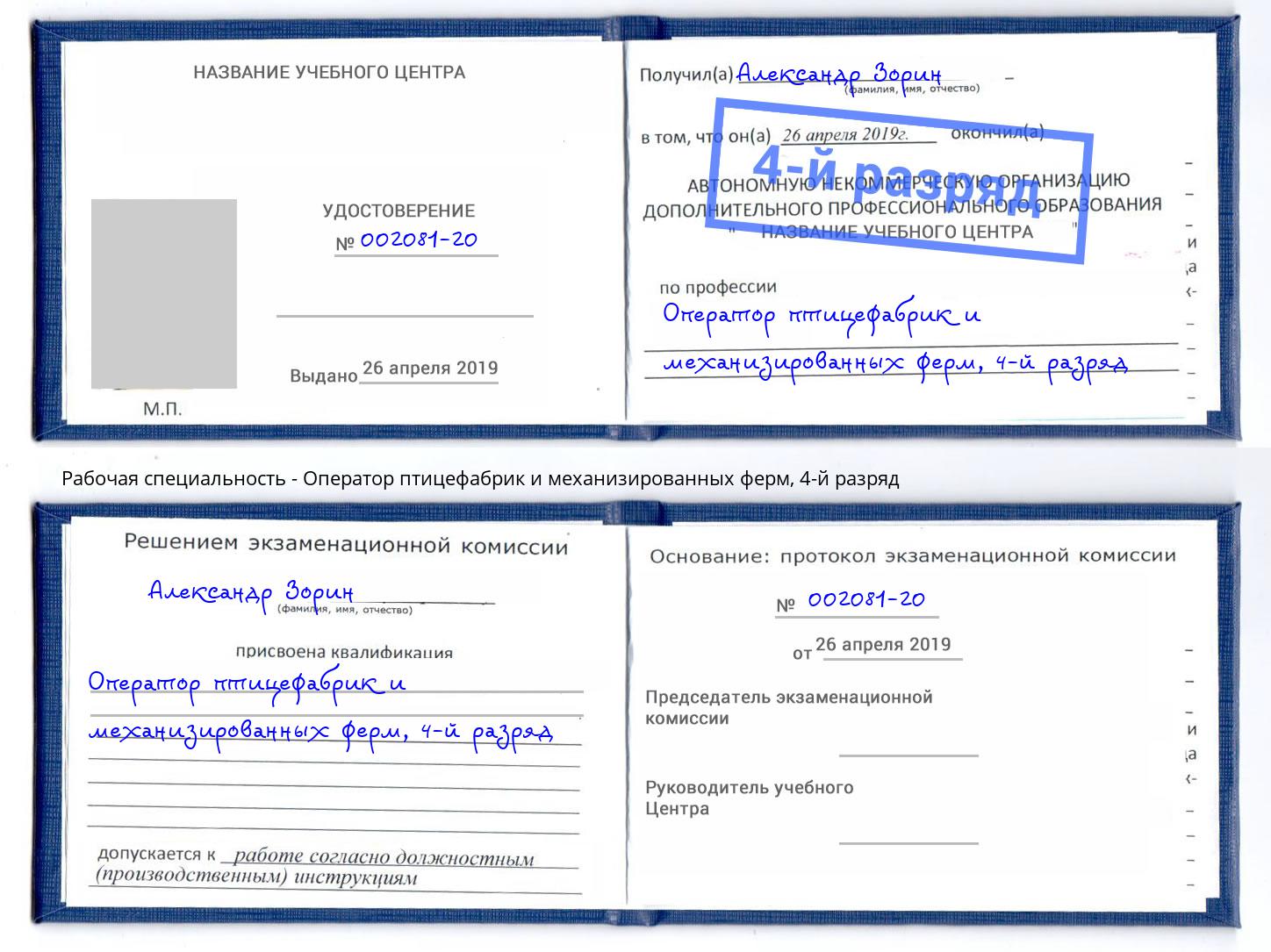 корочка 4-й разряд Оператор птицефабрик и механизированных ферм Сызрань