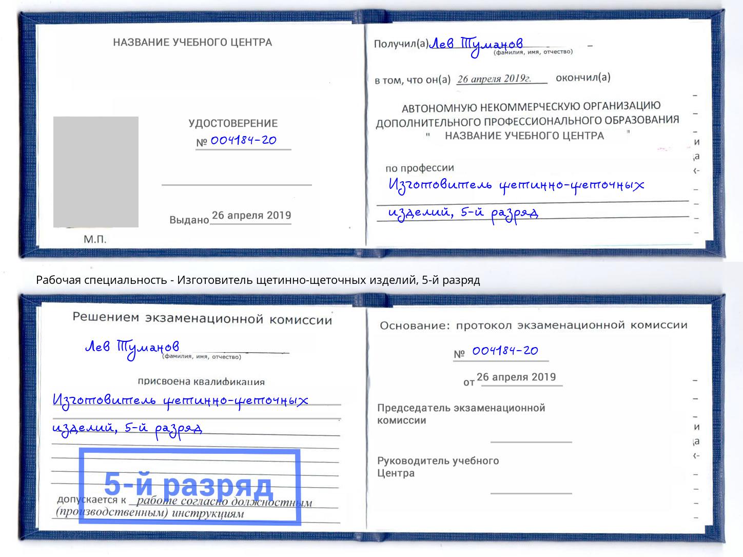 корочка 5-й разряд Изготовитель щетинно-щеточных изделий Сызрань