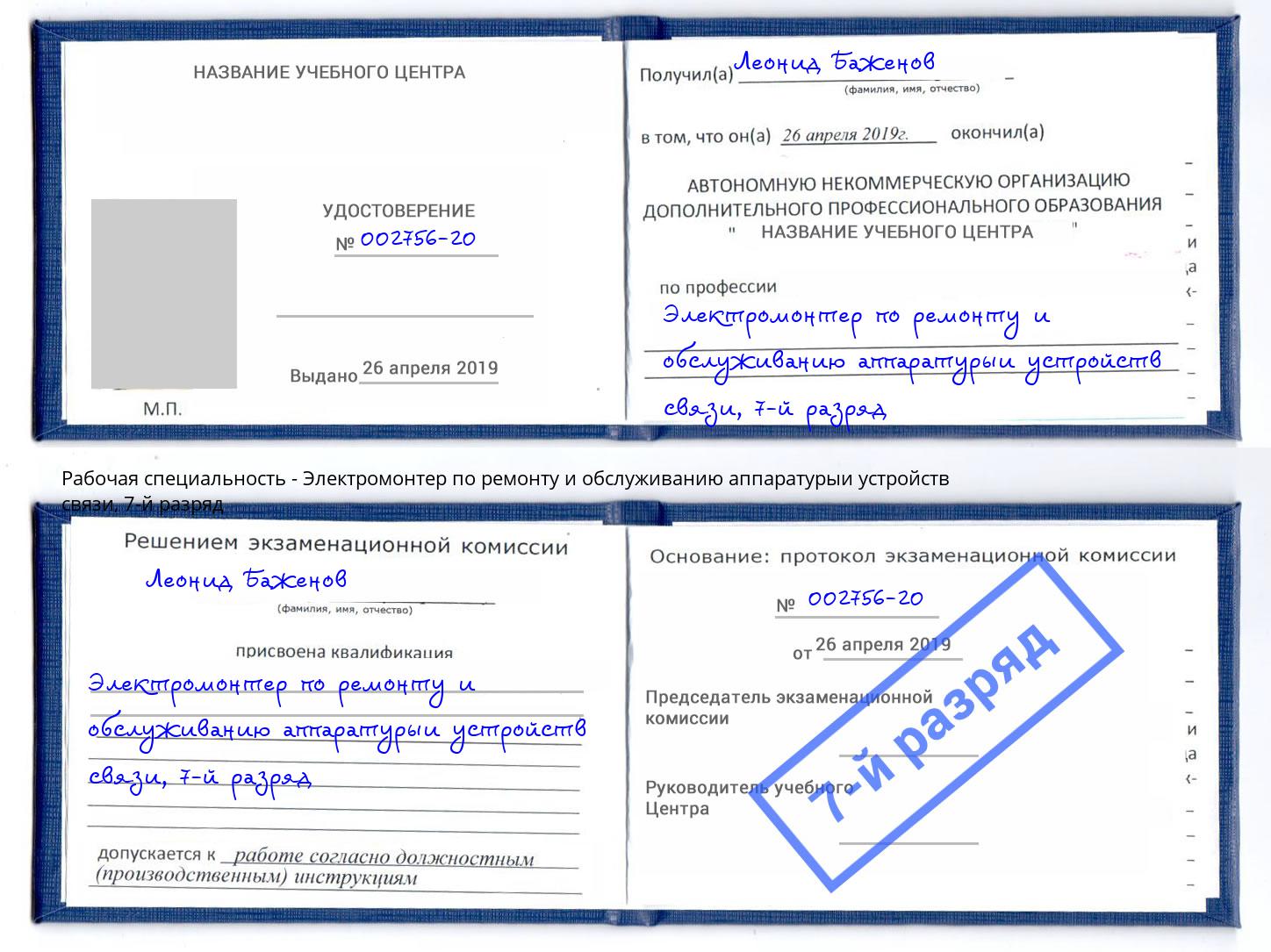 корочка 7-й разряд Электромонтер по ремонту и обслуживанию аппаратурыи устройств связи Сызрань