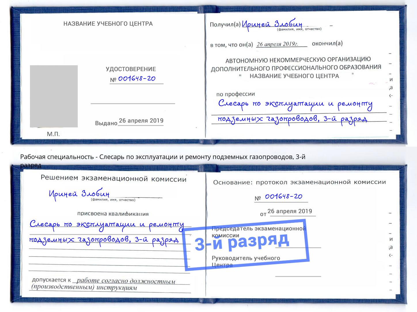 корочка 3-й разряд Слесарь по эксплуатации и ремонту подземных газопроводов Сызрань