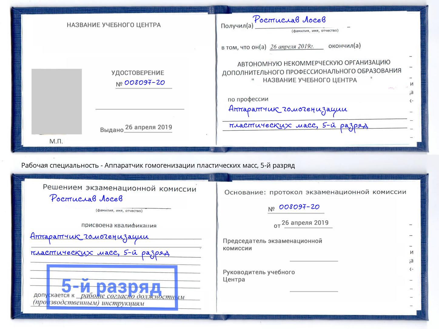 корочка 5-й разряд Аппаратчик гомогенизации пластических масс Сызрань