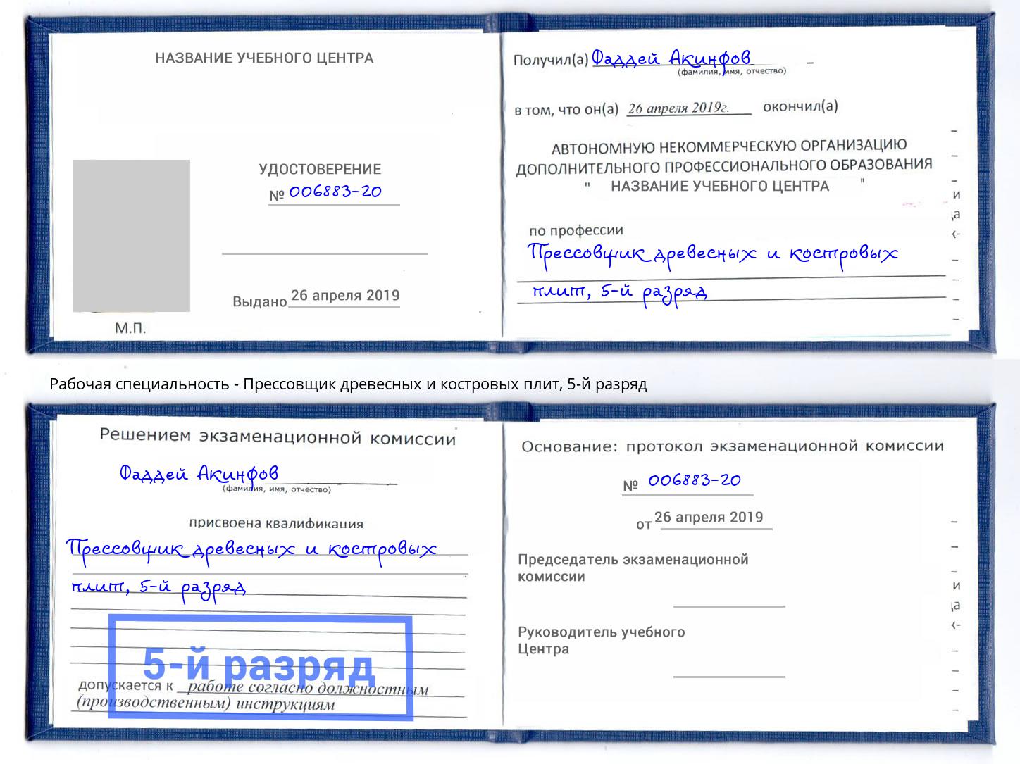корочка 5-й разряд Прессовщик древесных и костровых плит Сызрань