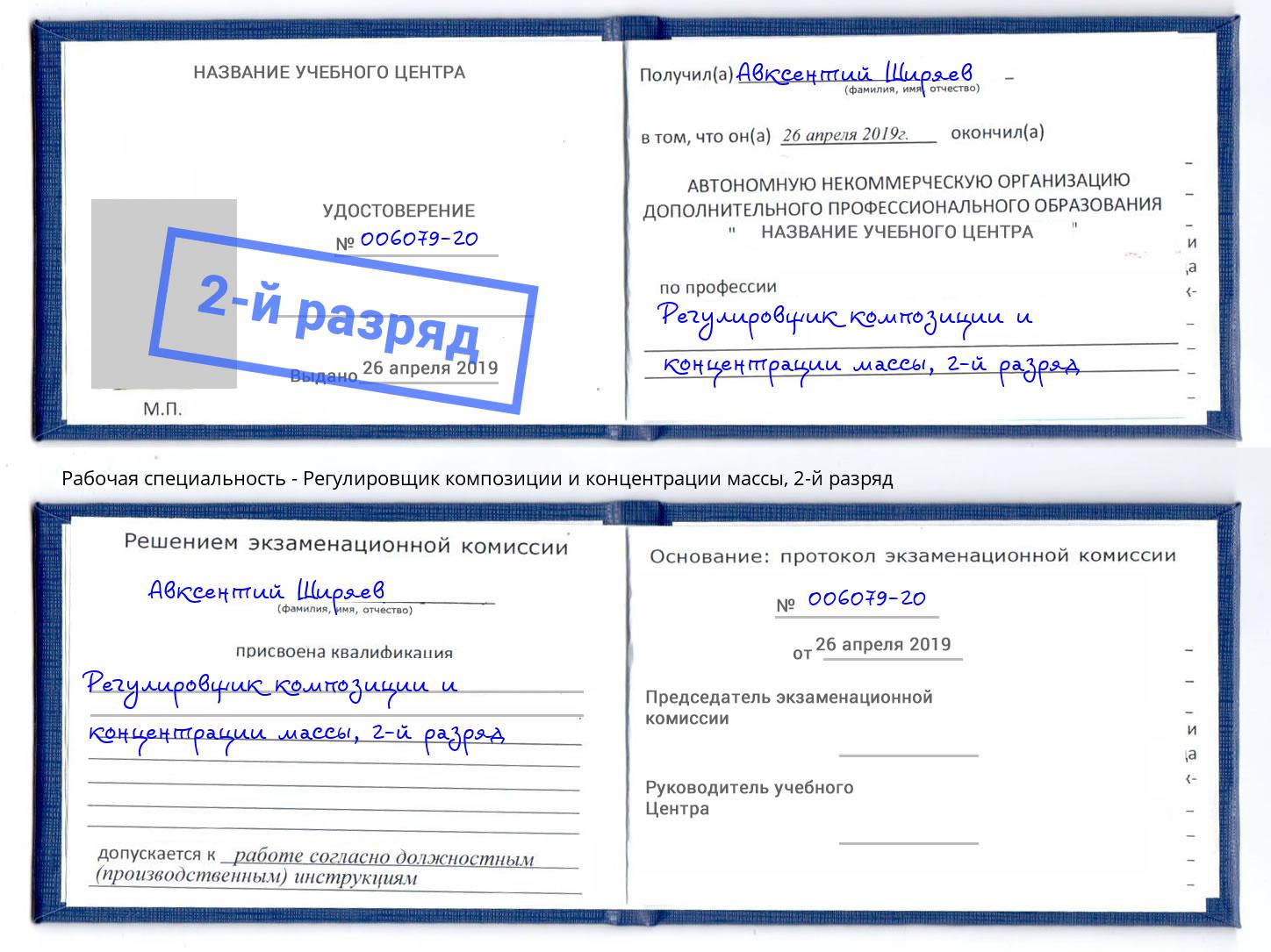 корочка 2-й разряд Регулировщик композиции и концентрации массы Сызрань