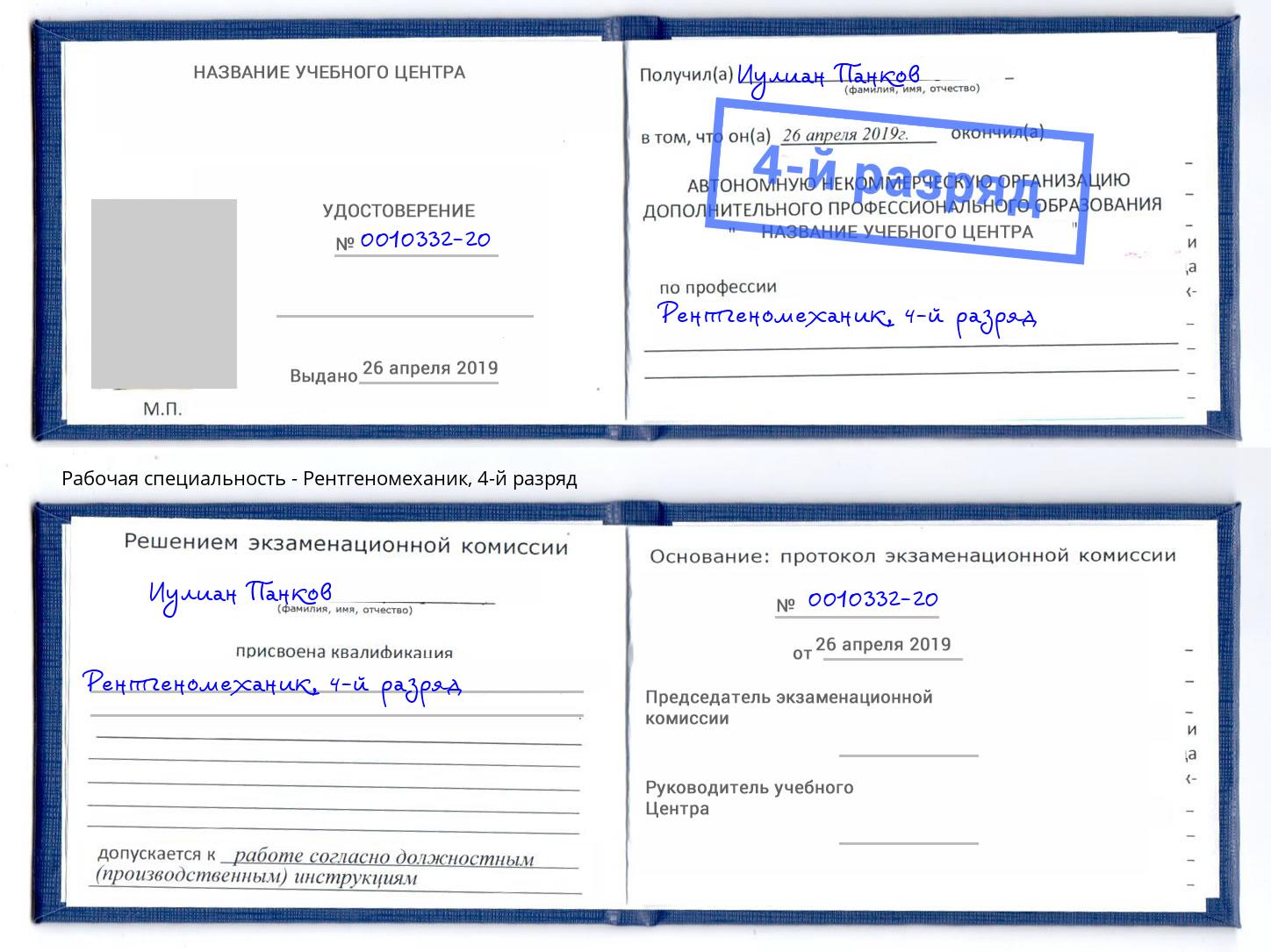 корочка 4-й разряд Рентгеномеханик Сызрань