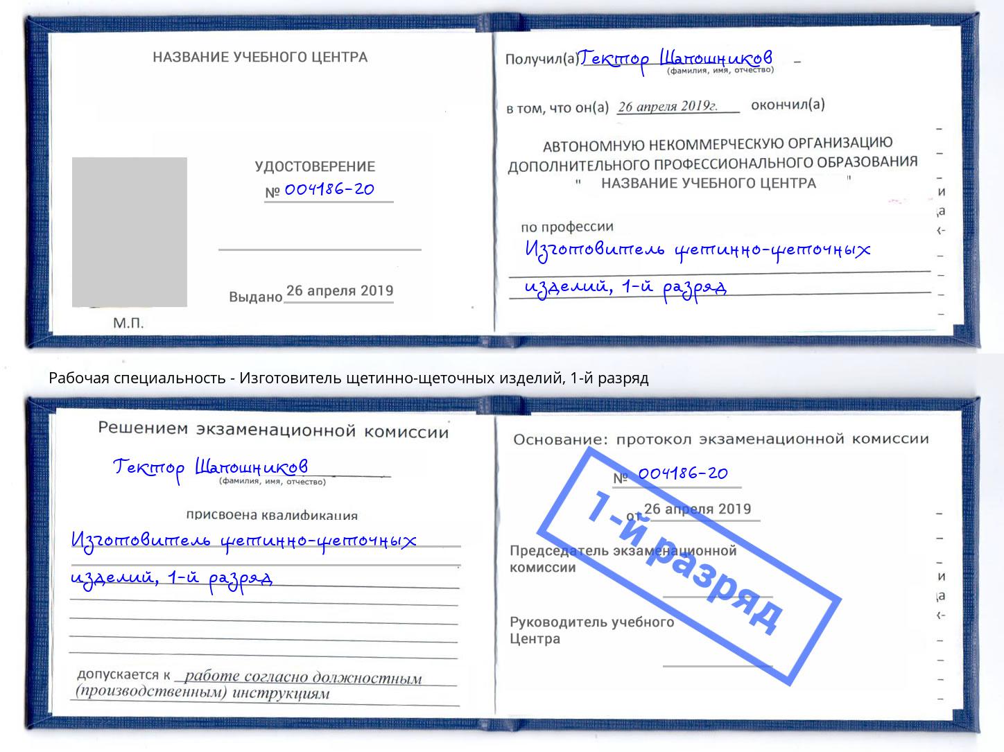 корочка 1-й разряд Изготовитель щетинно-щеточных изделий Сызрань