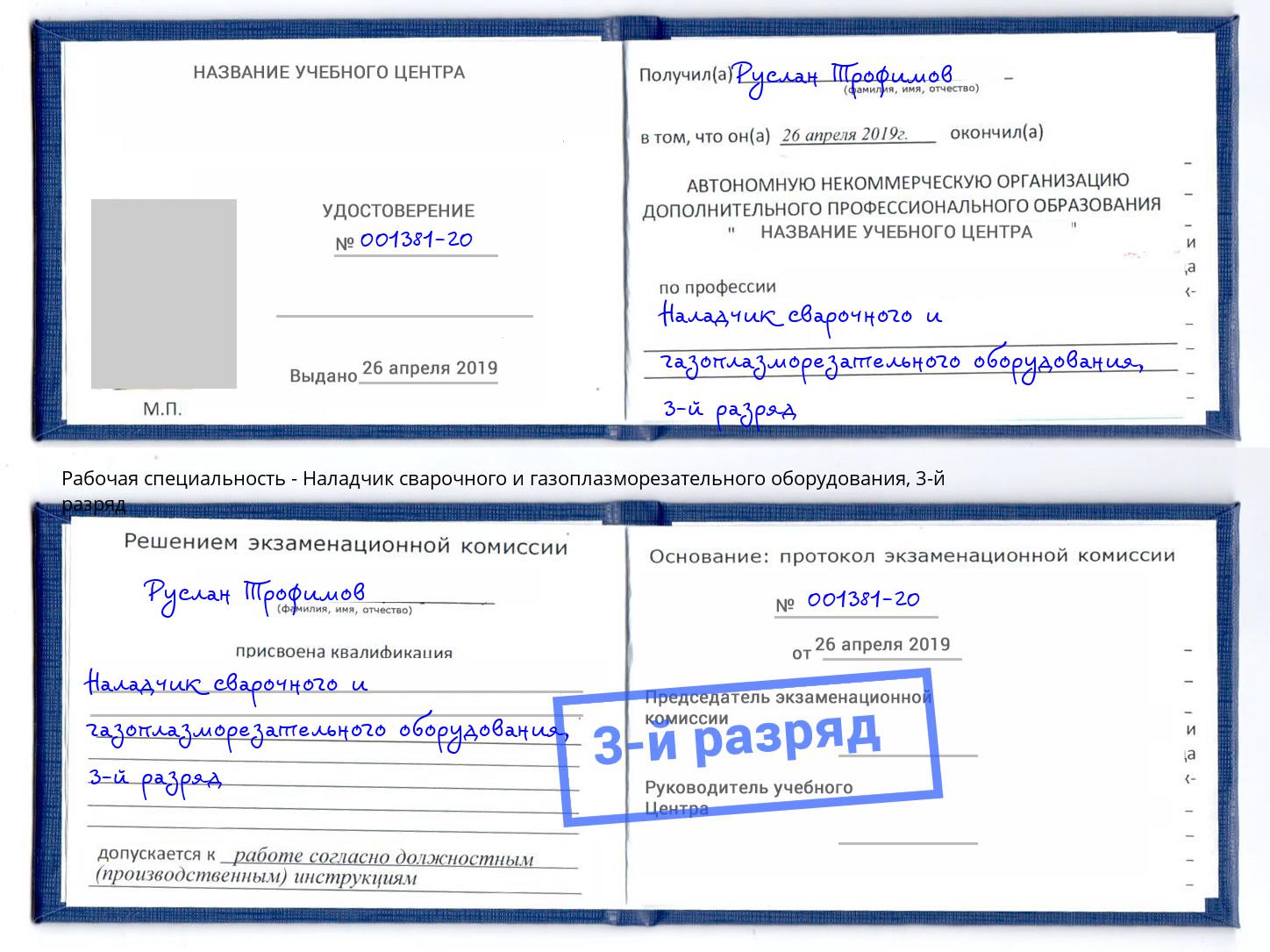 корочка 3-й разряд Наладчик сварочного и газоплазморезательного оборудования Сызрань