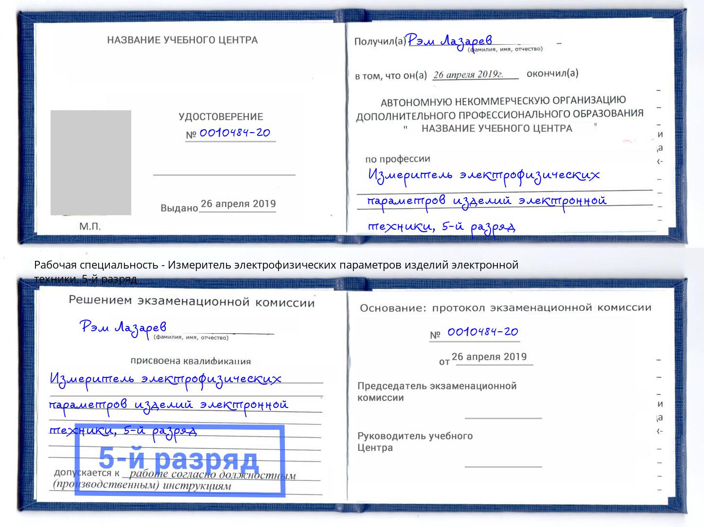 корочка 5-й разряд Измеритель электрофизических параметров изделий электронной техники Сызрань