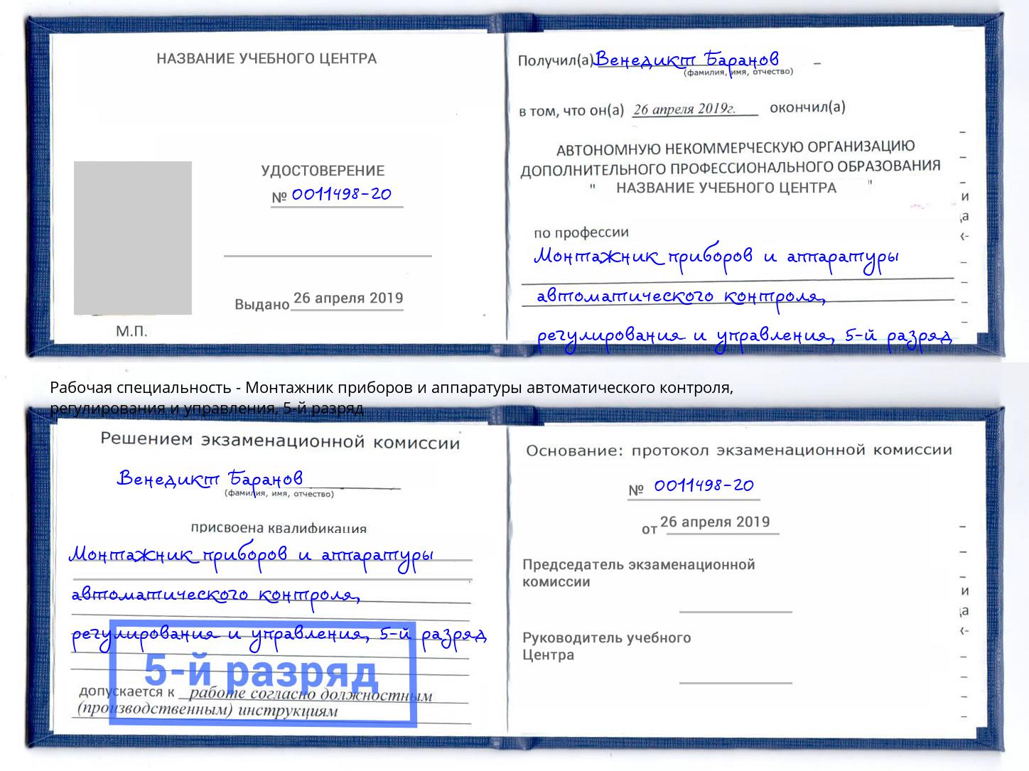 корочка 5-й разряд Монтажник приборов и аппаратуры автоматического контроля, регулирования и управления Сызрань