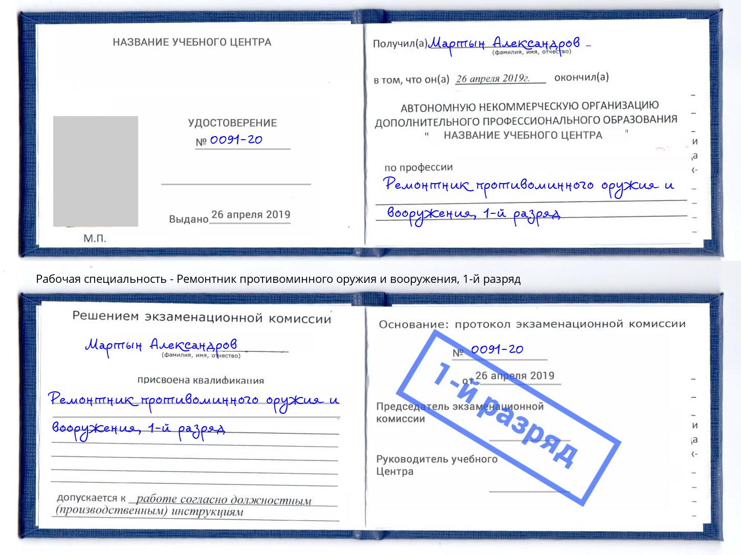 корочка 1-й разряд Ремонтник противоминного оружия и вооружения Сызрань