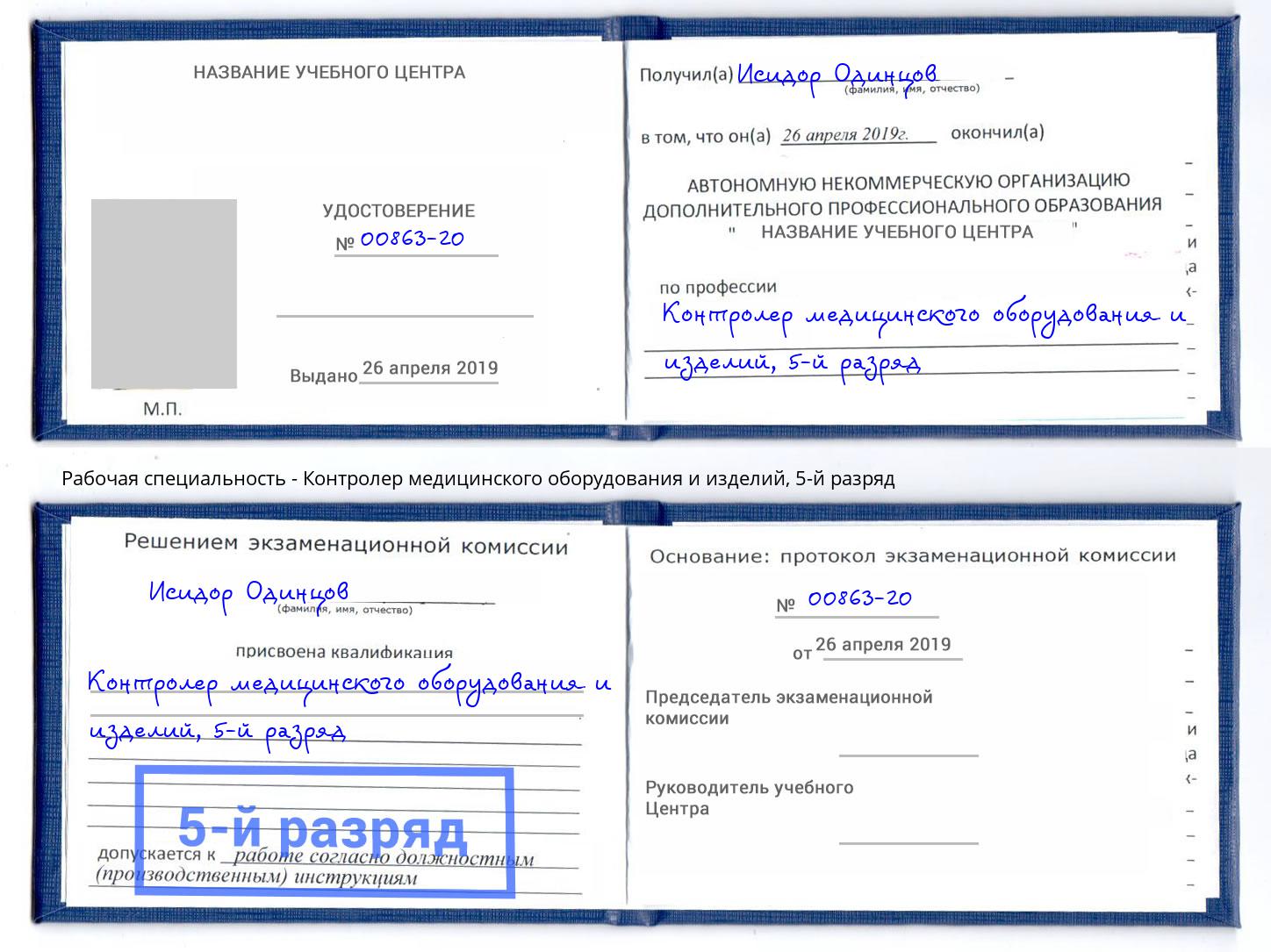 корочка 5-й разряд Контролер медицинского оборудования и изделий Сызрань