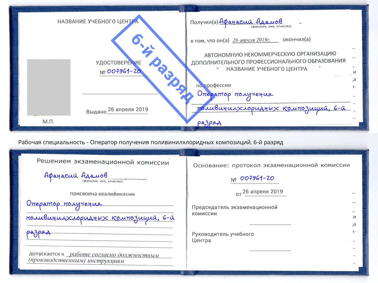 корочка 6-й разряд Оператор получения поливинилхлоридных композиций Сызрань