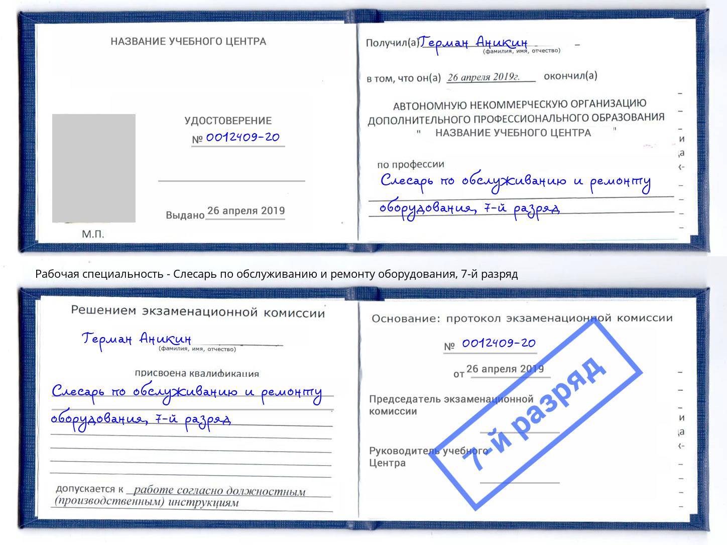 корочка 7-й разряд Слесарь по обслуживанию и ремонту оборудования Сызрань