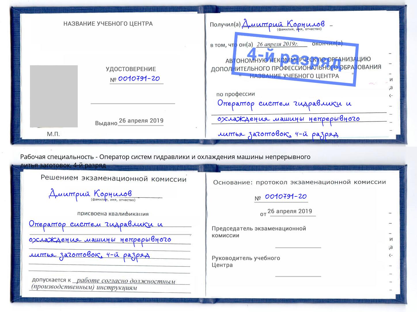 корочка 4-й разряд Оператор систем гидравлики и охлаждения машины непрерывного литья заготовок Сызрань