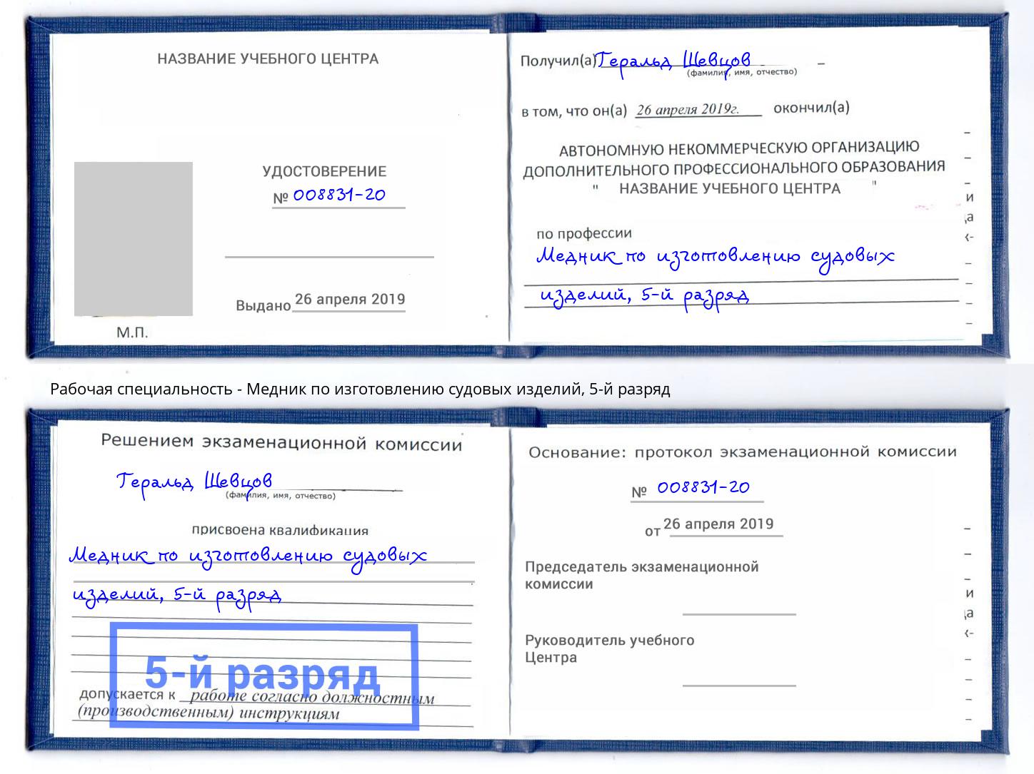 корочка 5-й разряд Медник по изготовлению судовых изделий Сызрань