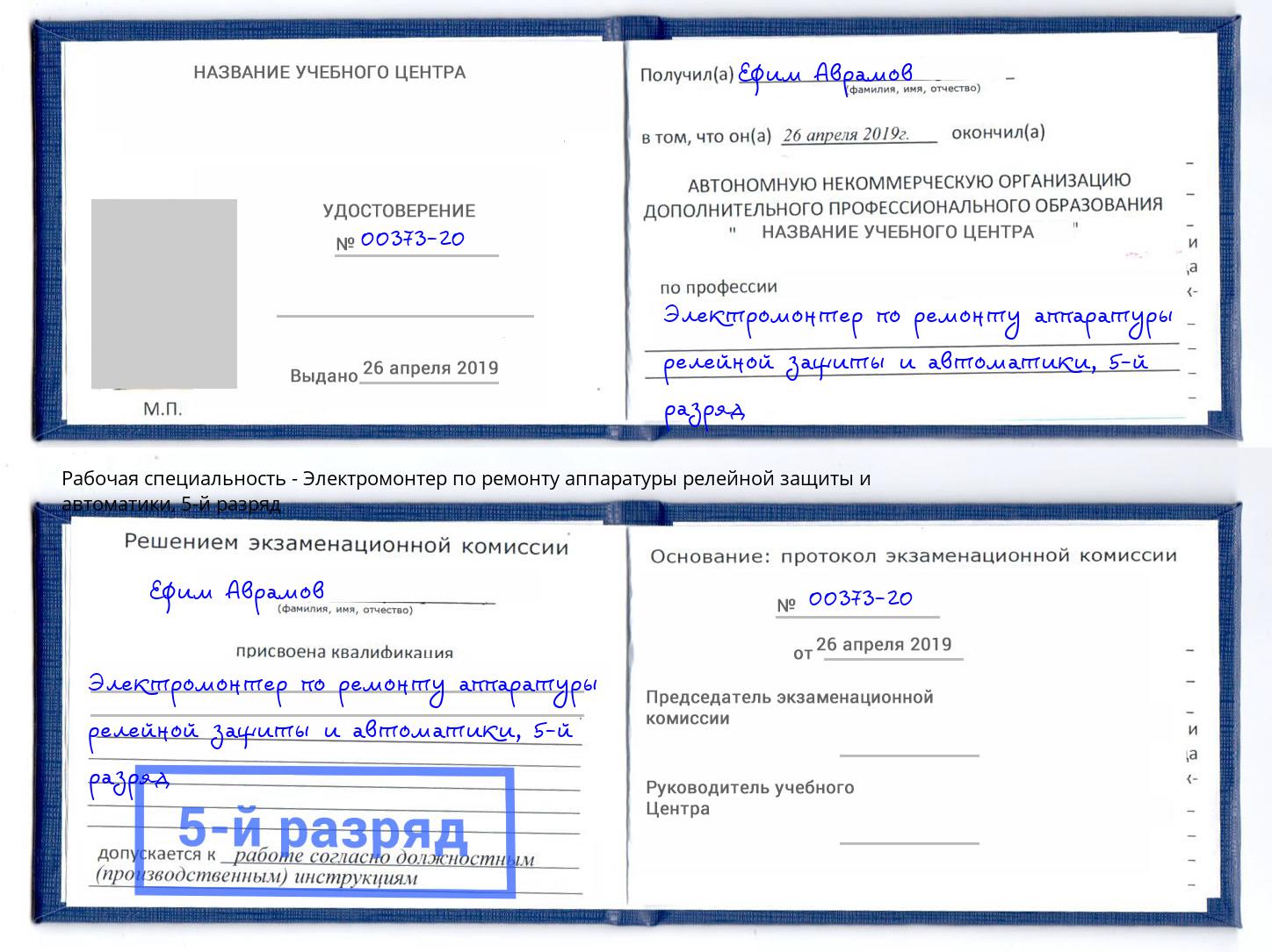 корочка 5-й разряд Электромонтер по ремонту аппаратуры релейной защиты и автоматики Сызрань
