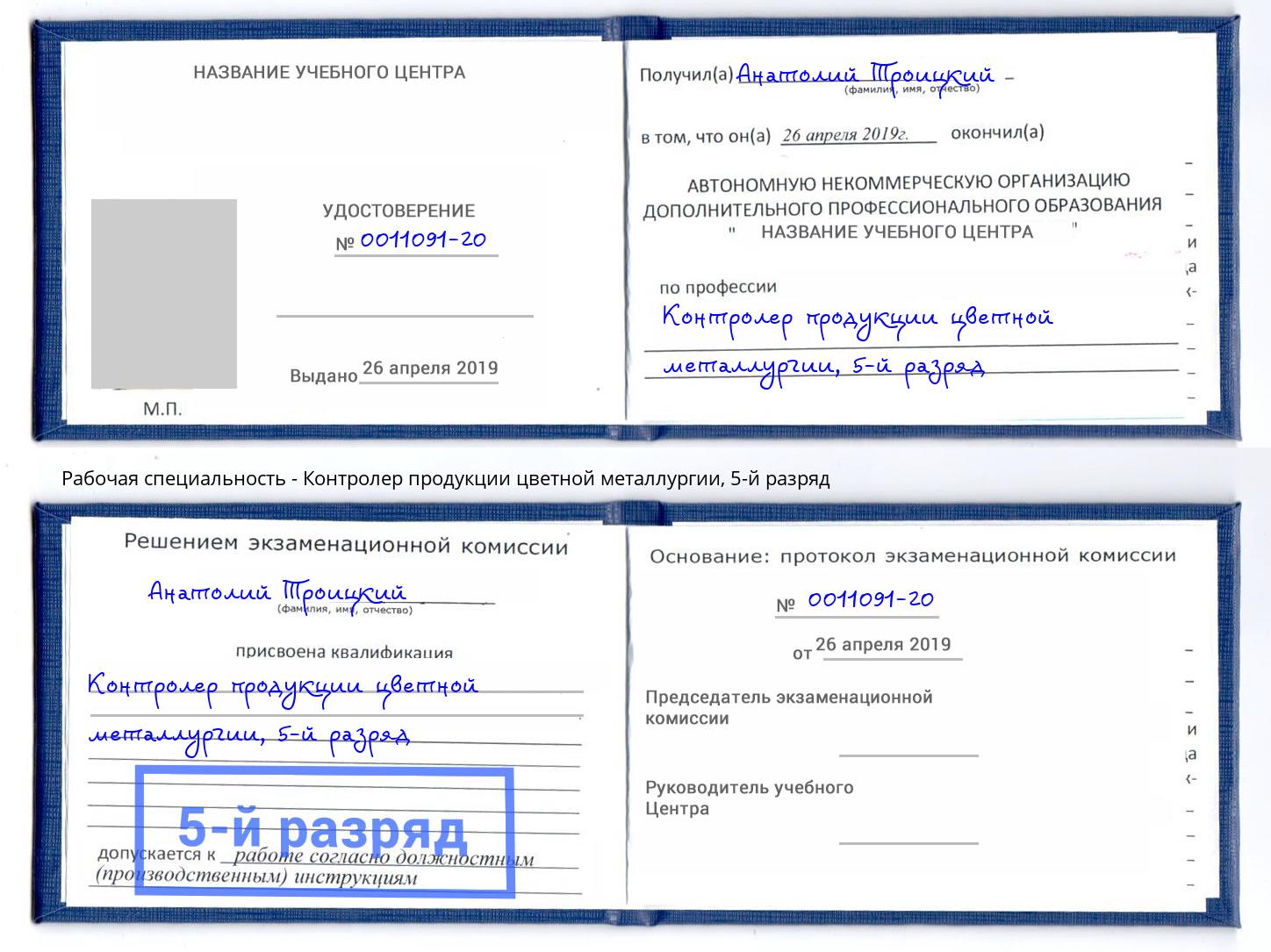 корочка 5-й разряд Контролер продукции цветной металлургии Сызрань