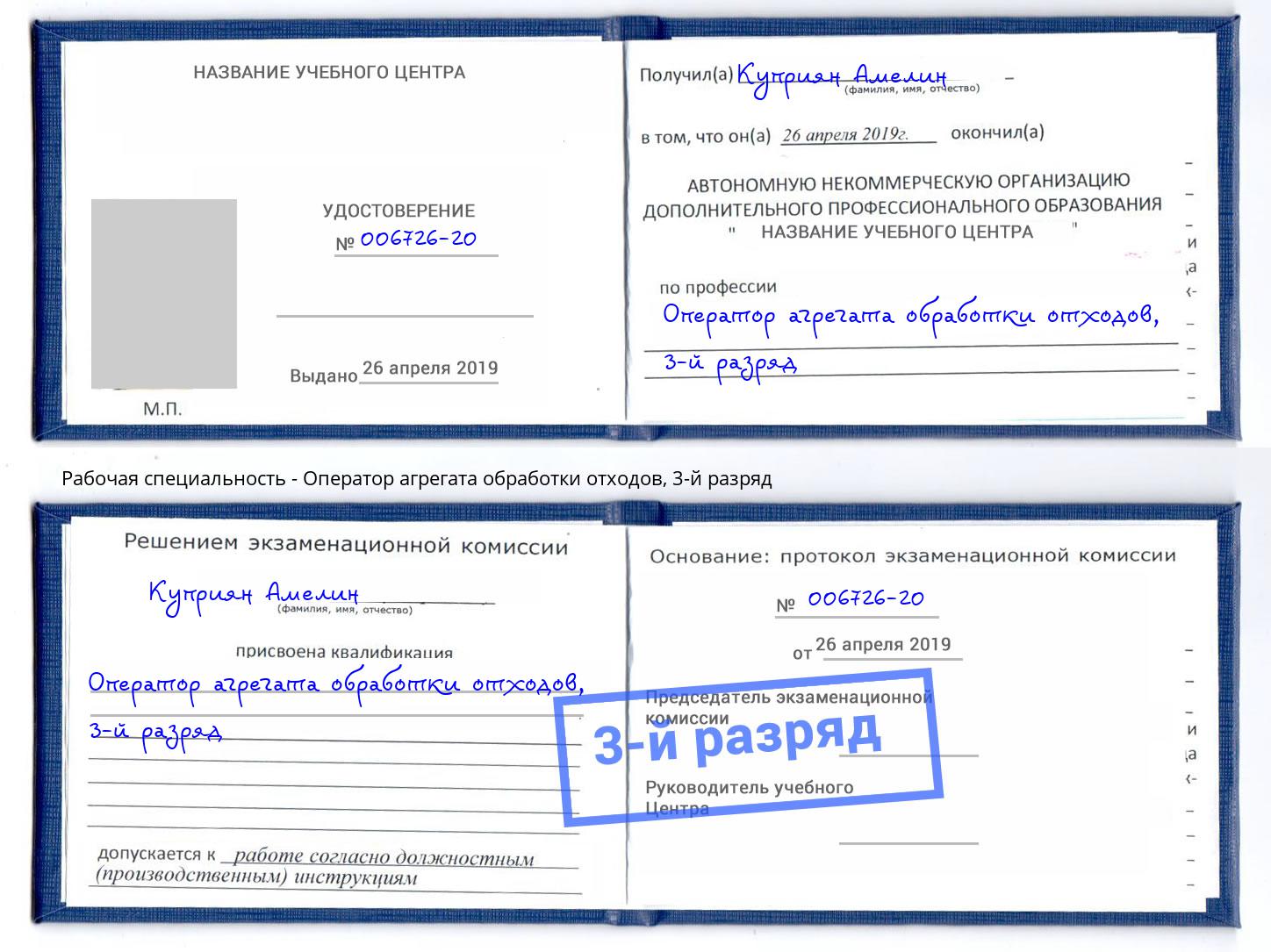 корочка 3-й разряд Оператор агрегата обработки отходов Сызрань