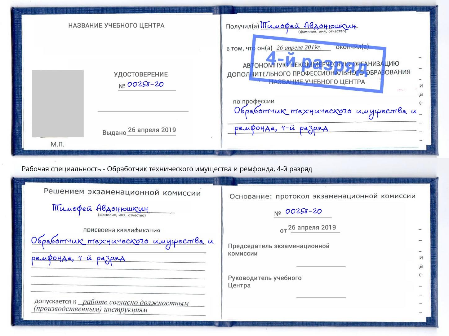 корочка 4-й разряд Обработчик технического имущества и ремфонда Сызрань